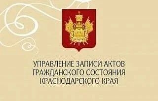 Важное объявление от Управления ЗАГС Краснодарского края