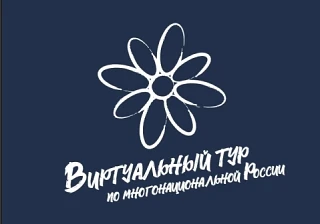 Продолжается прием заявок на V Всероссийский конкурс этнокультурных выставочных проектов «Виртуальны
