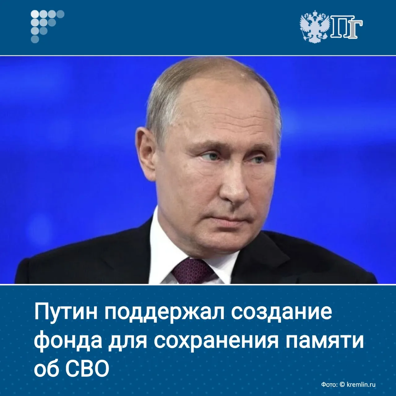 Президент Владимир Путин поддержал создание координационного центра для сохранения памя...