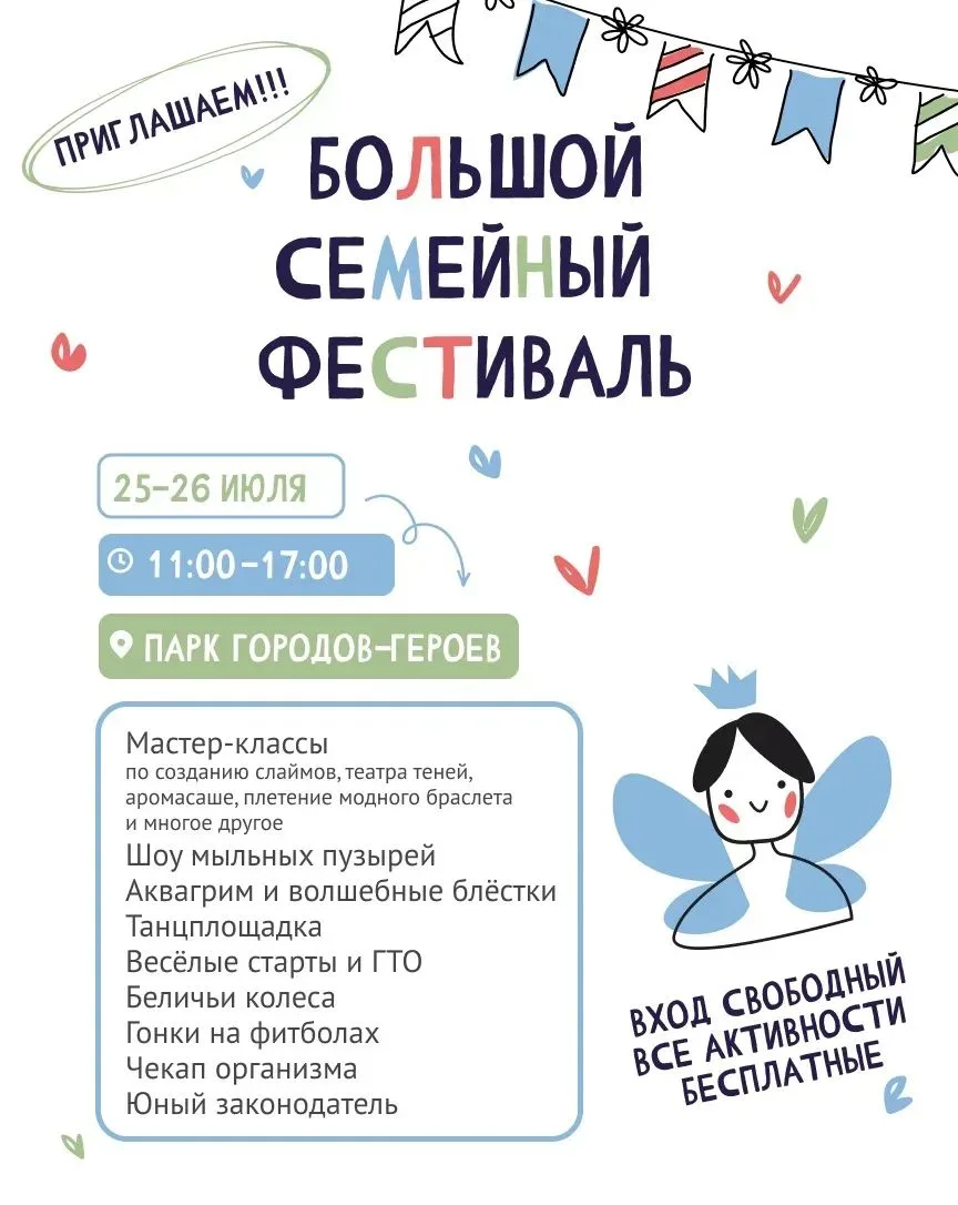 Долгожданный Большой семейный фестиваль уже в эти выходные!