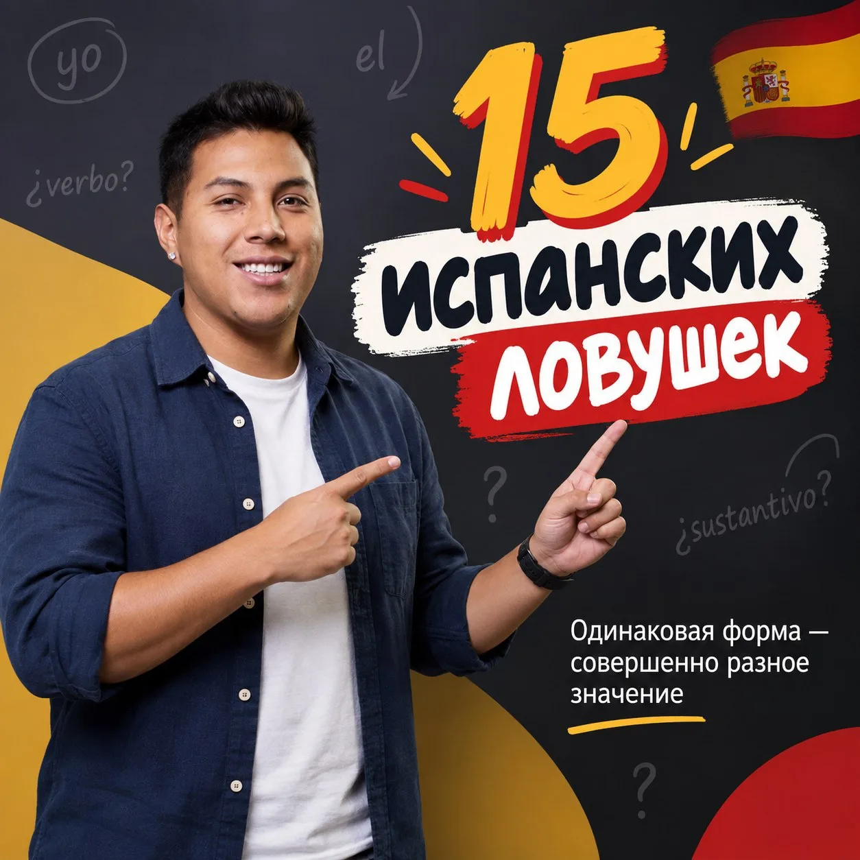 🇪🇸 15 испанских ловушек: одинаковая форма — совершенно разное значение