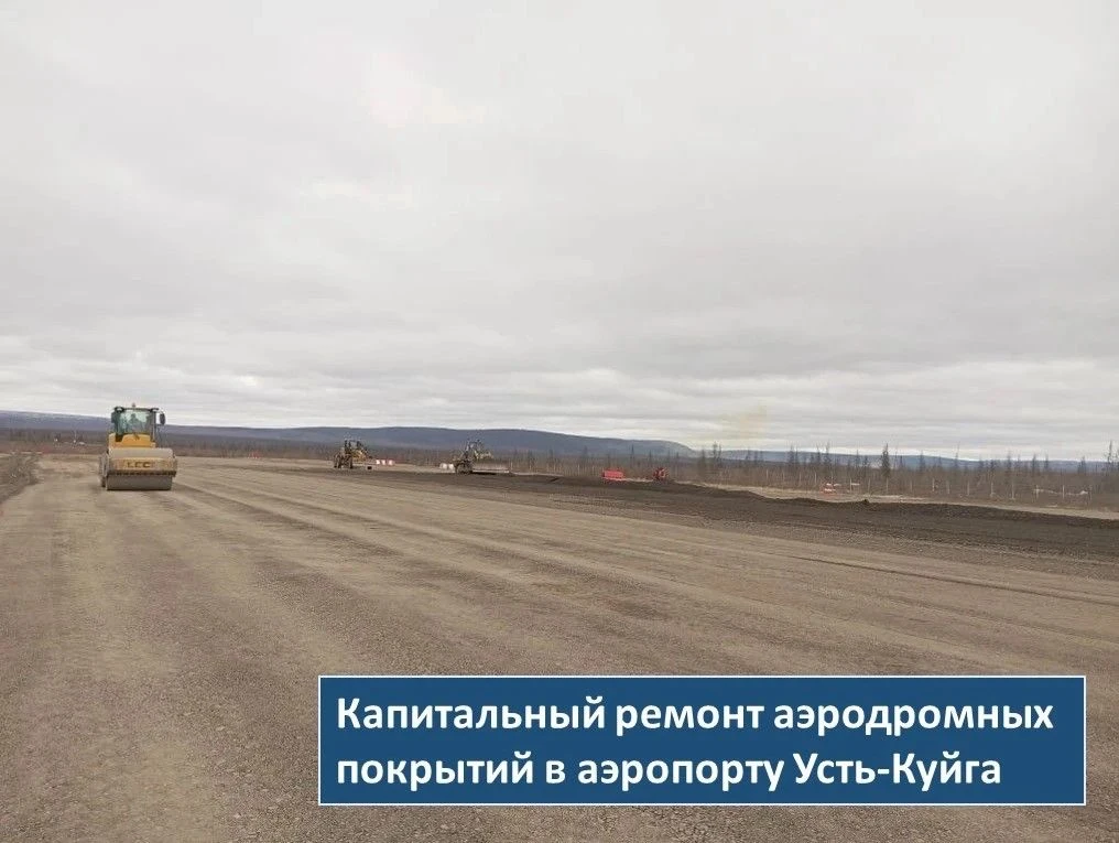 ⭕С 2025 года в аэропорту Усть-Куйга ведется капитальный ремонт аэродрома. Проект, финансируемый за с