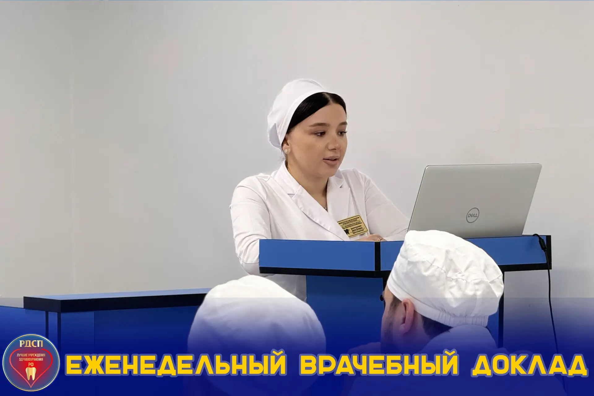 Ассаламу Алейкум, дорогие друзья!
👩‍⚕️ Сегодня врач-стоматолог  Давлетмурзаева Диана Вахаевна высту