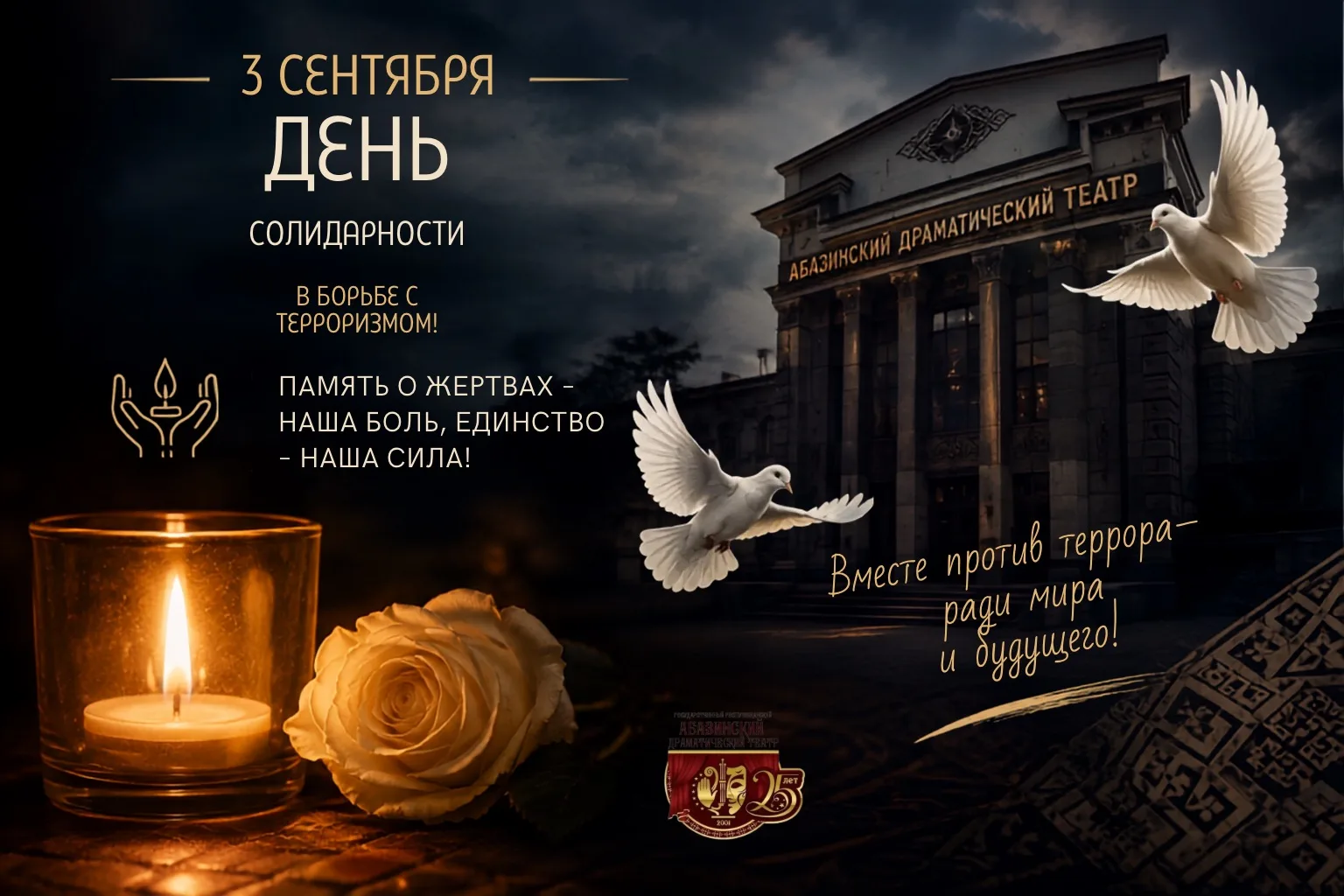 🕯 3 сентября - День солидарности в борьбе с терроризмом.