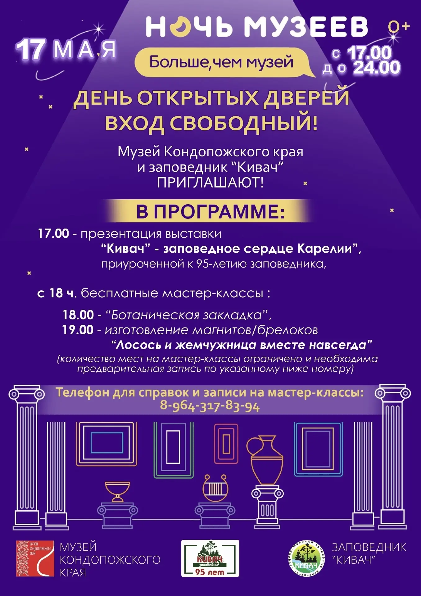 🌠 НОЧЬ МУЗЕЕВ в Кондопоге!