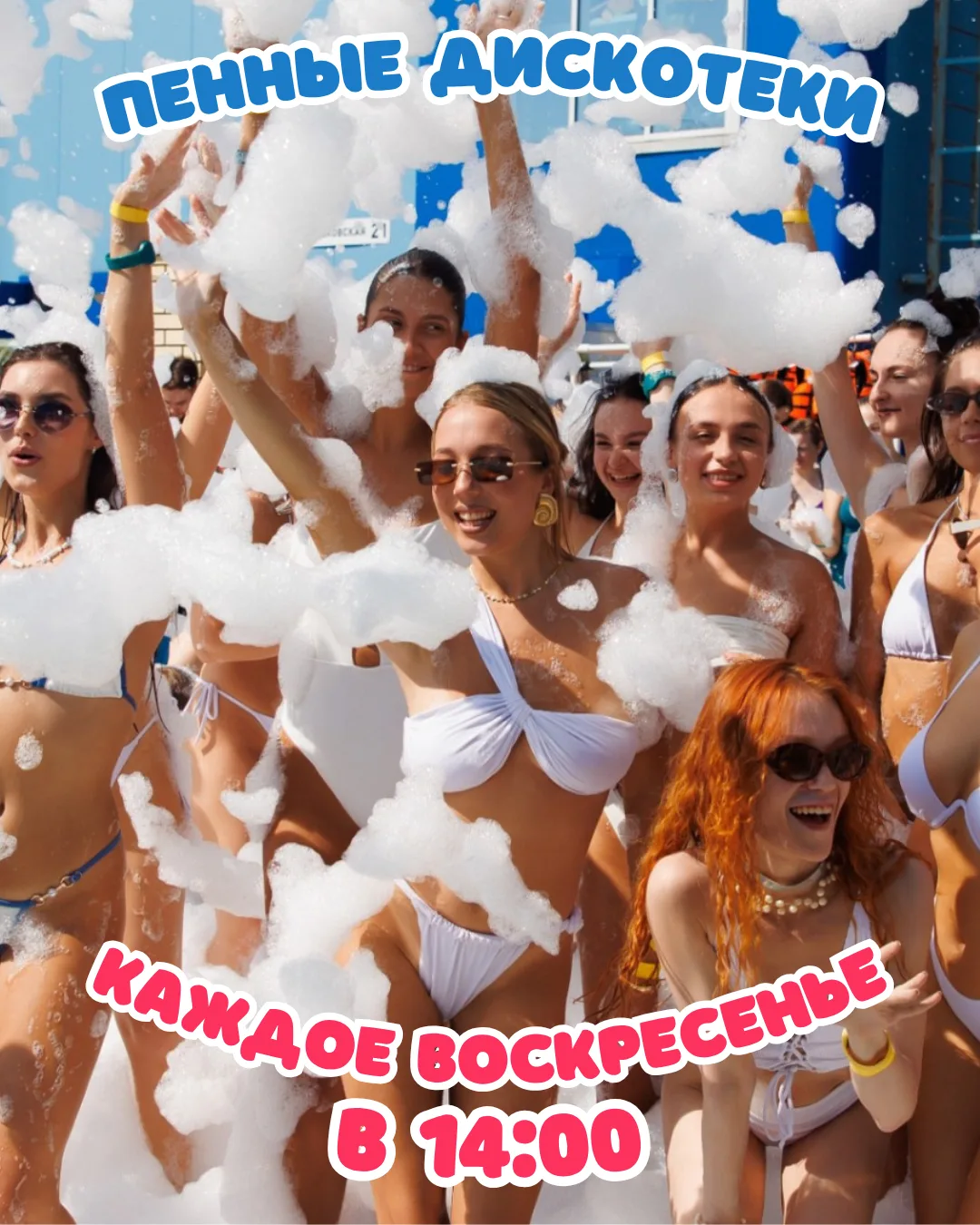 🫧 Сегодня пенная дискотека!

Уже в 14:00 встречаемся на летней веранде Аквапарка «Тропический берег