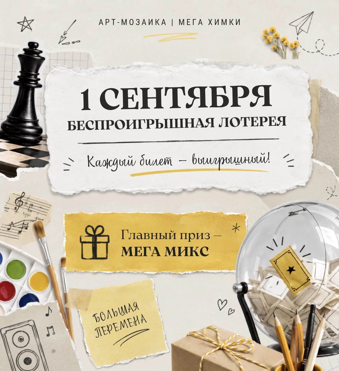 Завтра — Большая перемена!