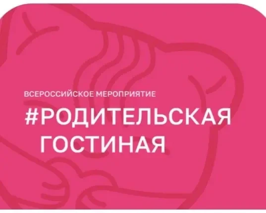 Родительская гостиная! 🤲  Приглашаем всех родителей 5-11 классов  на встречу в формате открытого диа