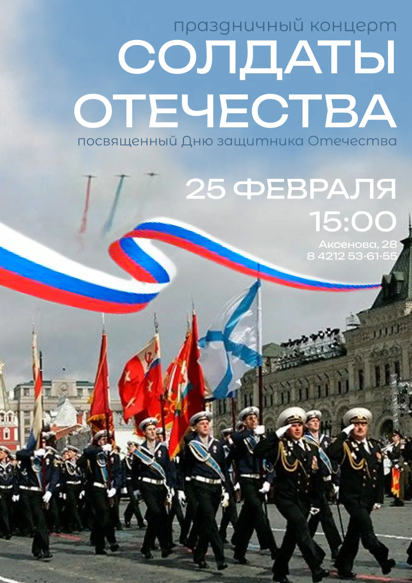 25 февраля в 15:00 на Аксенова,28 пройдёт праздничный концерт «Солдаты Отечества», посв...
