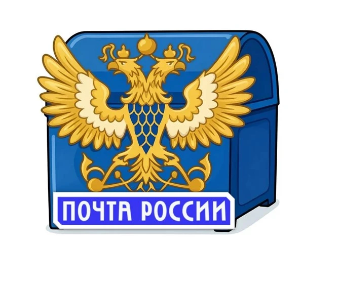 ✉"Почта России" приглашает в свою команду!