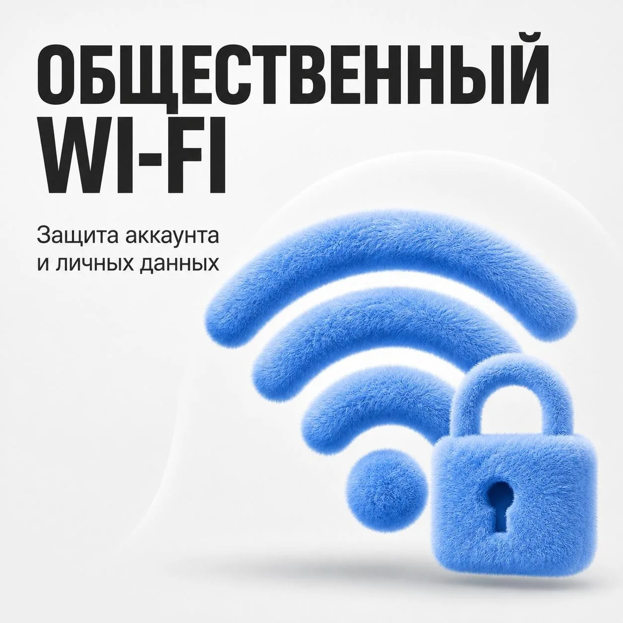 🛜 Общественный Wi-Fi: как подключаться безопасно