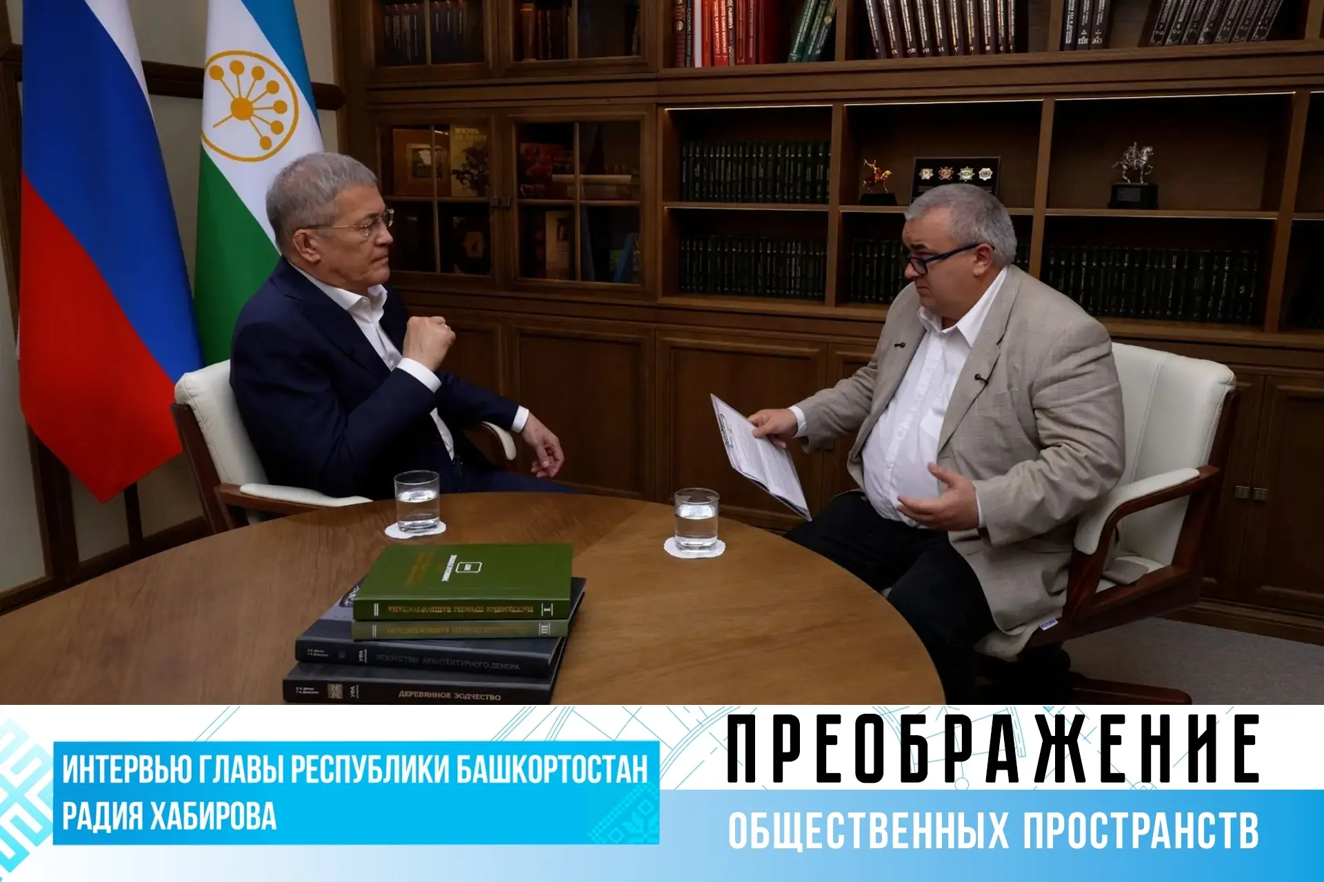 О чём говорил Глава Башкортостана Радий Хабиров в интервью для спецвыпуска «Преображени...