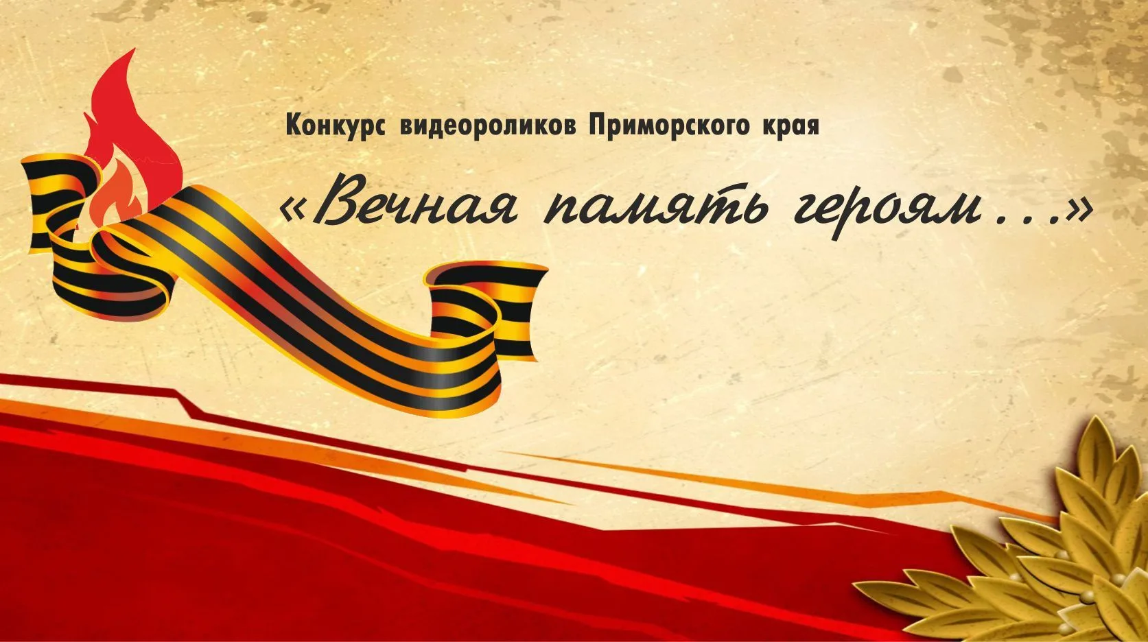 По просьбам участников срок приема заявок на конкурс видеороликов «Вечная память героям...