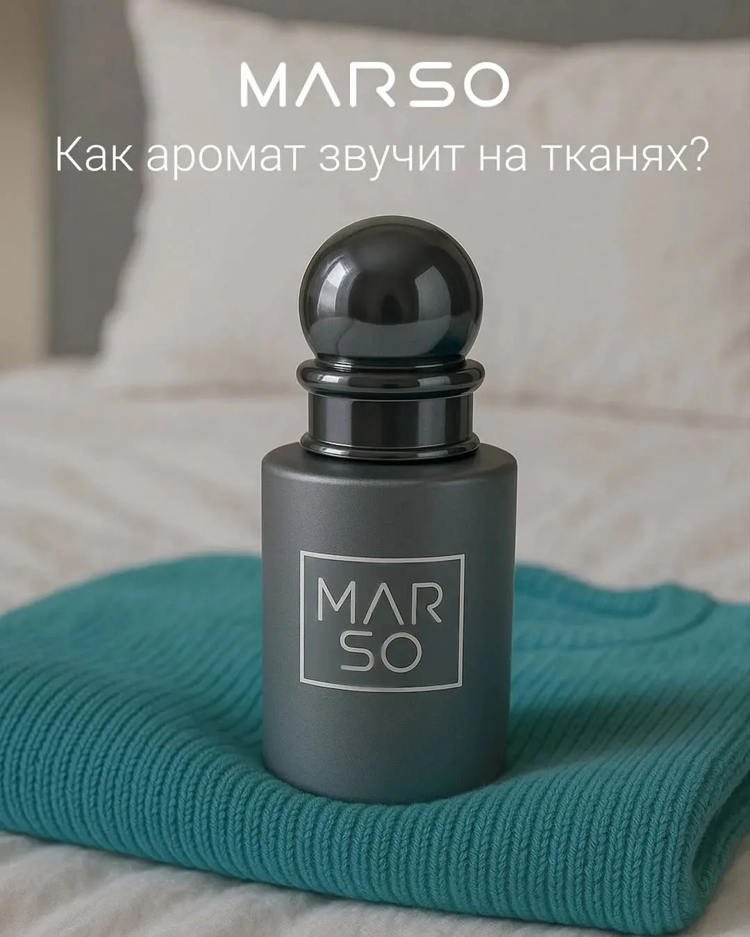 «Почему ваш шарф пахнет лучше, чем вы сами?» 🧣✨