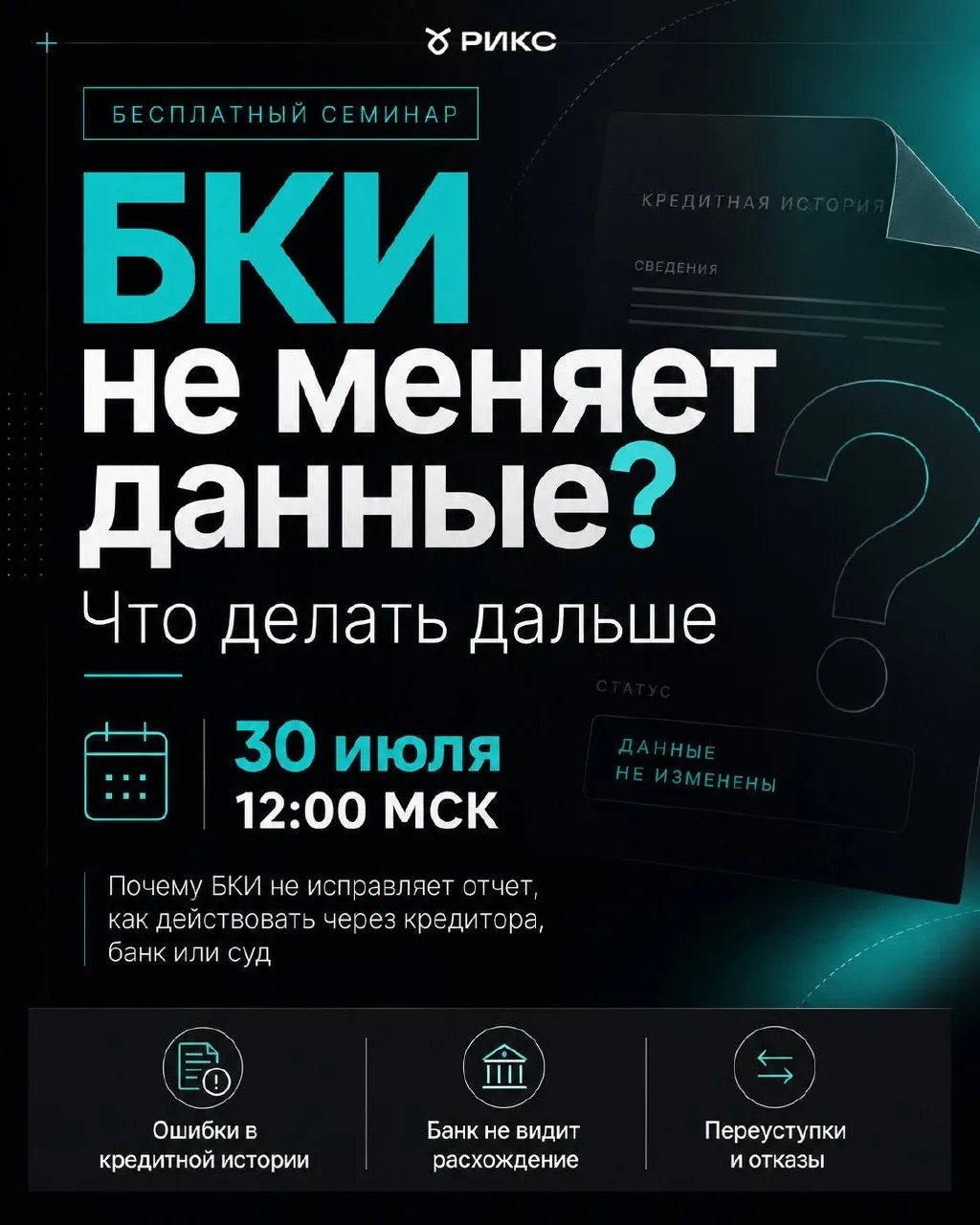 ⚡️ БКИ не исправляет данные. Что делать дальше?