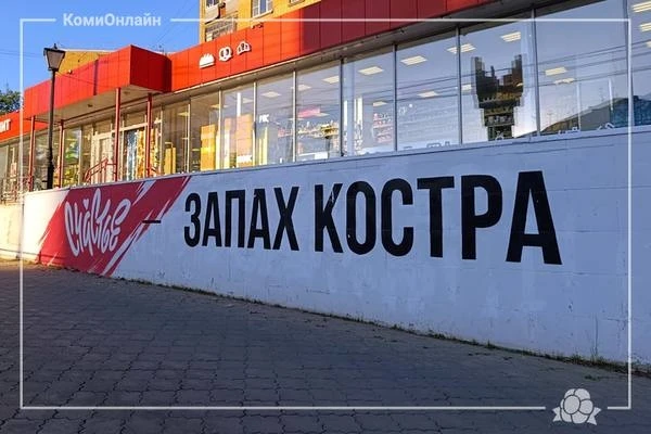 Мурал под названием «Счастье – запах костра» появился на сыктывкарском "кольце". Автором рисунка явл