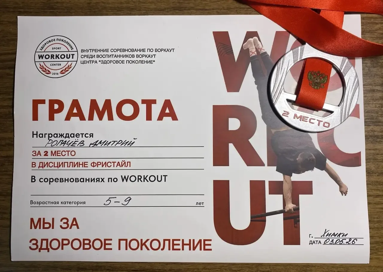 Гордимся нашим учеником 3 «А» класса Рогачёвым Дмитрием! 🎉💪  Дмитрий занял 2 место в дисциплине фрис