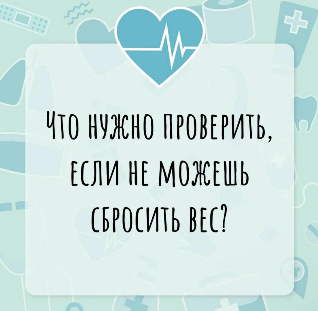 Что нужно проверить, если НЕ МОЖЕШЬ сбросить вес? 

✔️Исключить патологию щитовидной железы - ТТГ, Т