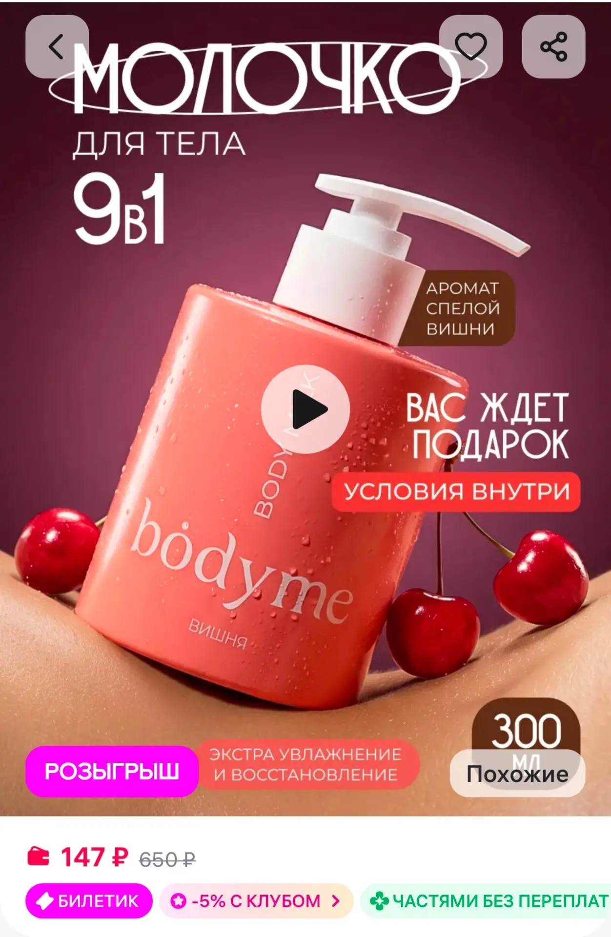 📎Молочко для тела увлажняющее, парфюмированный лосьон BODYME
https://www.wildberries.ru/catalog/551