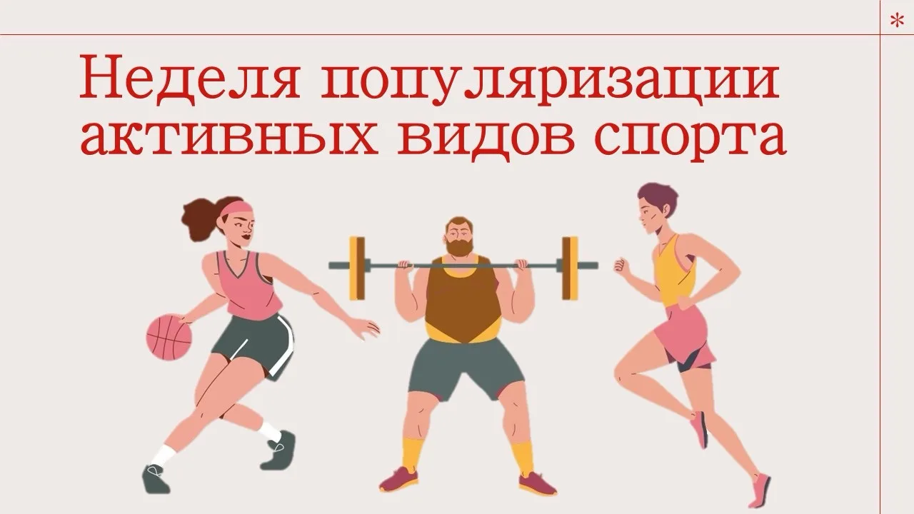 Неделя популяризации активных видов спорта проходит в России! 💪🏻