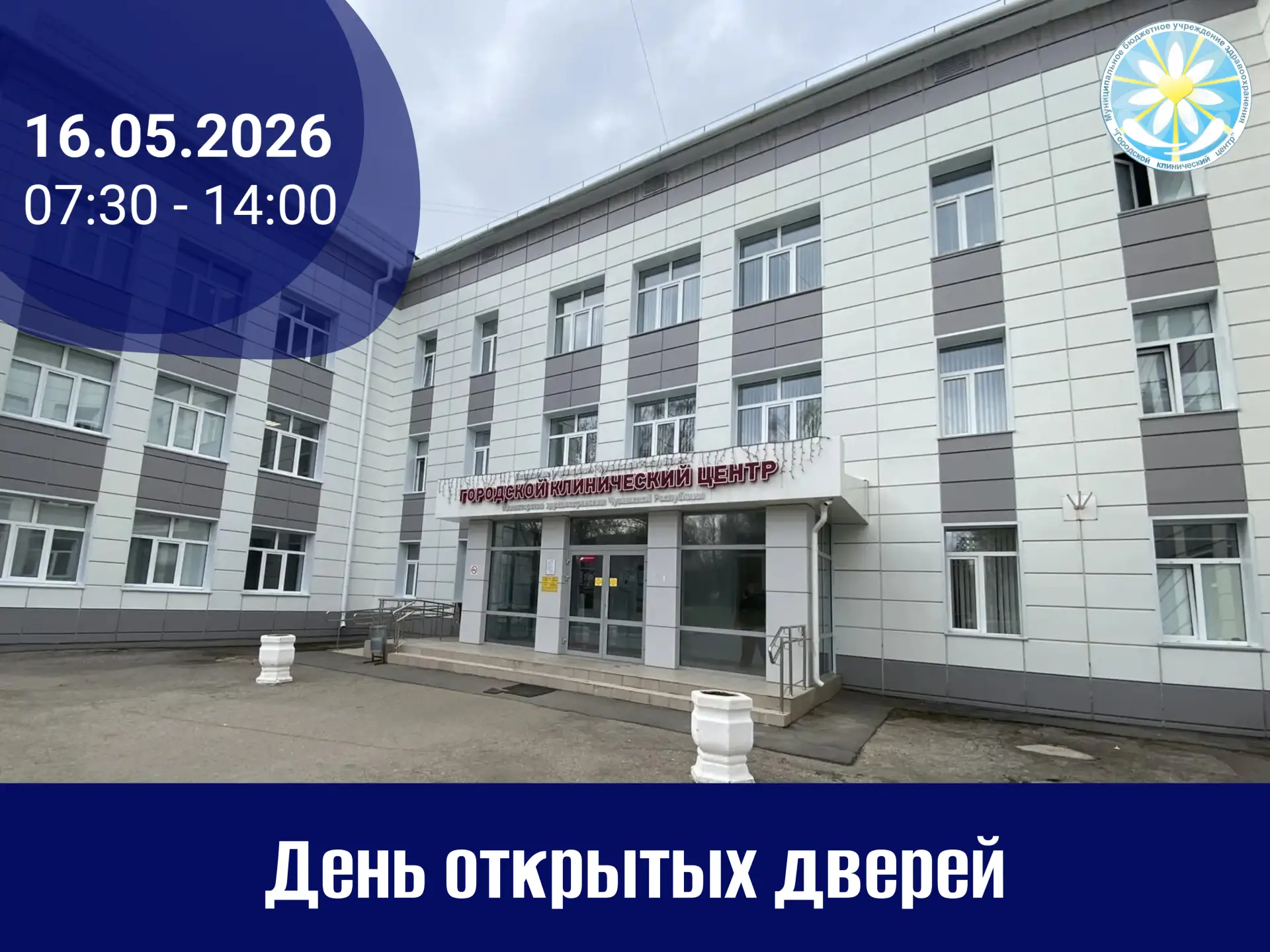 ⚡ В эту субботу, 16 мая, приглашаем прикрепленное население Городского клинического цен...