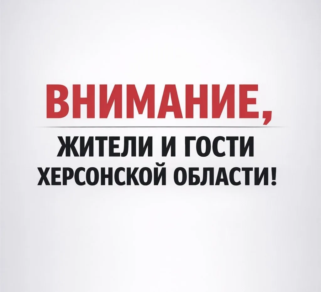 ❗️Уважаемые жители и гости Херсонской области!