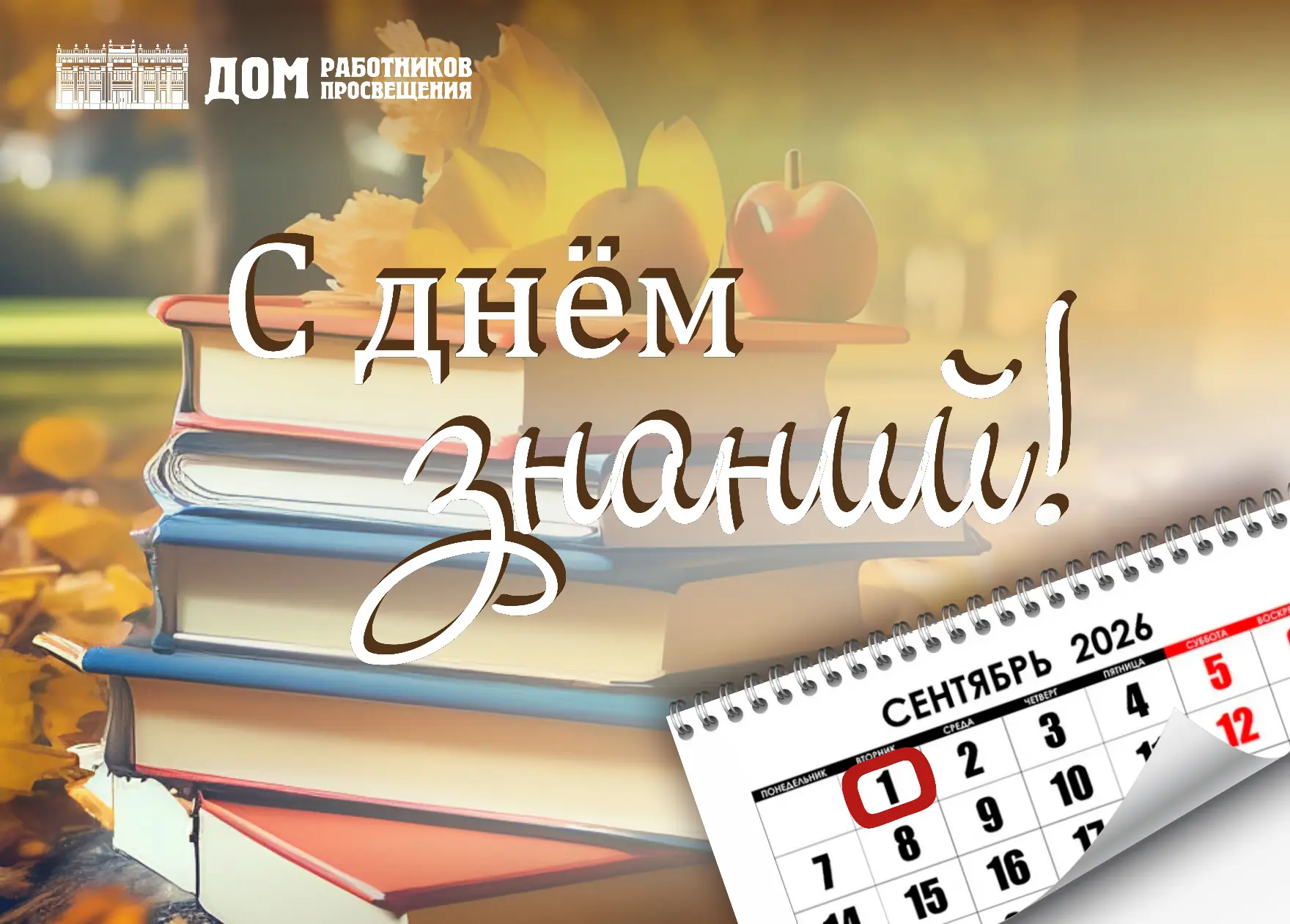🍂 Поздравление с Днём знаний! 📙