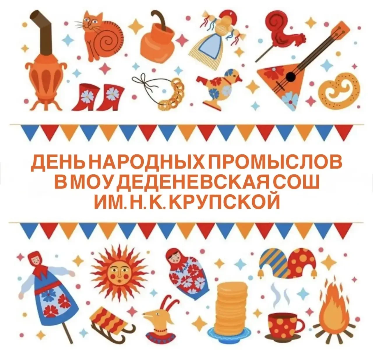 🎉 Внимание, родители и ребята! 🎉  В субботу, 21 февраля 2026 года, в МОУ Деденевской СОШ им. Н. К. К
