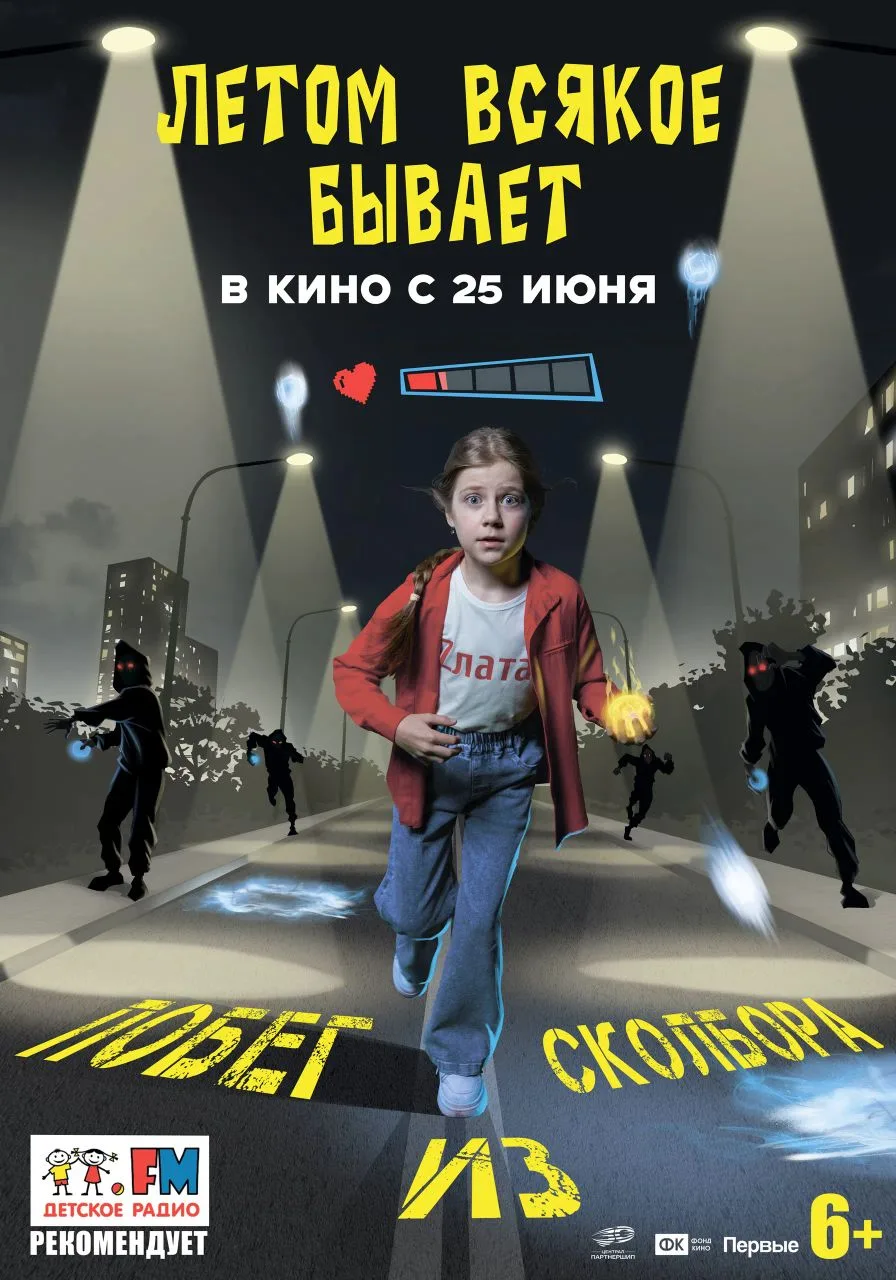‼️ В КИНО С 25 ИЮНЯ ‼️

✨ «Летом всякое бывает. Побег из Сколбора» ✨

Одиннадцатилетняя Злата на кан
