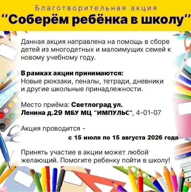 В Петровском округе стартовала благотворительная акция «Соберем ребенка в школу»

Ежегодно мы объеди