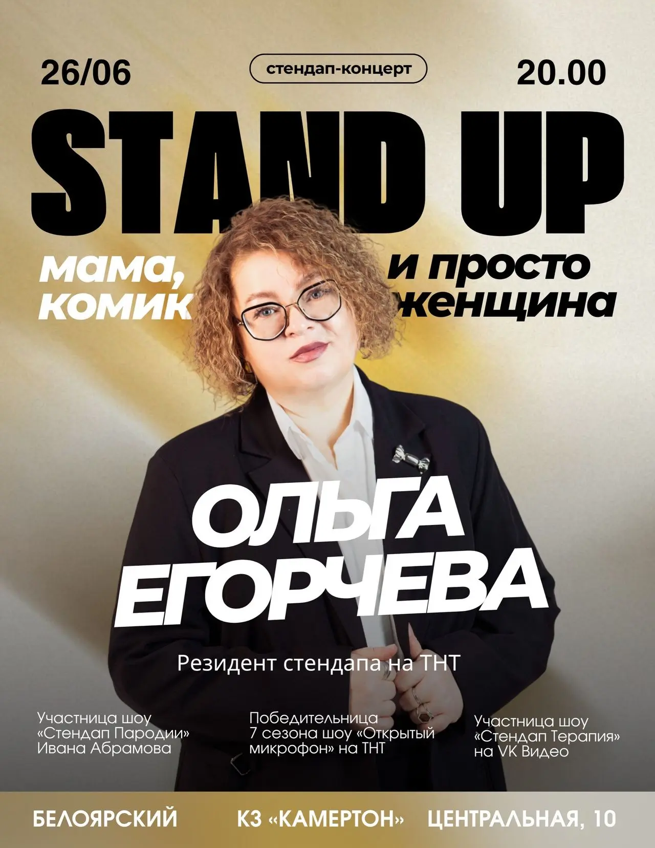 🕗 26 июня в 20:00
📍 г. Белоярский, ЦКиД, КЗ Камертон, ул. Центральная, 10
🎤 Стендап-концерт «Мама