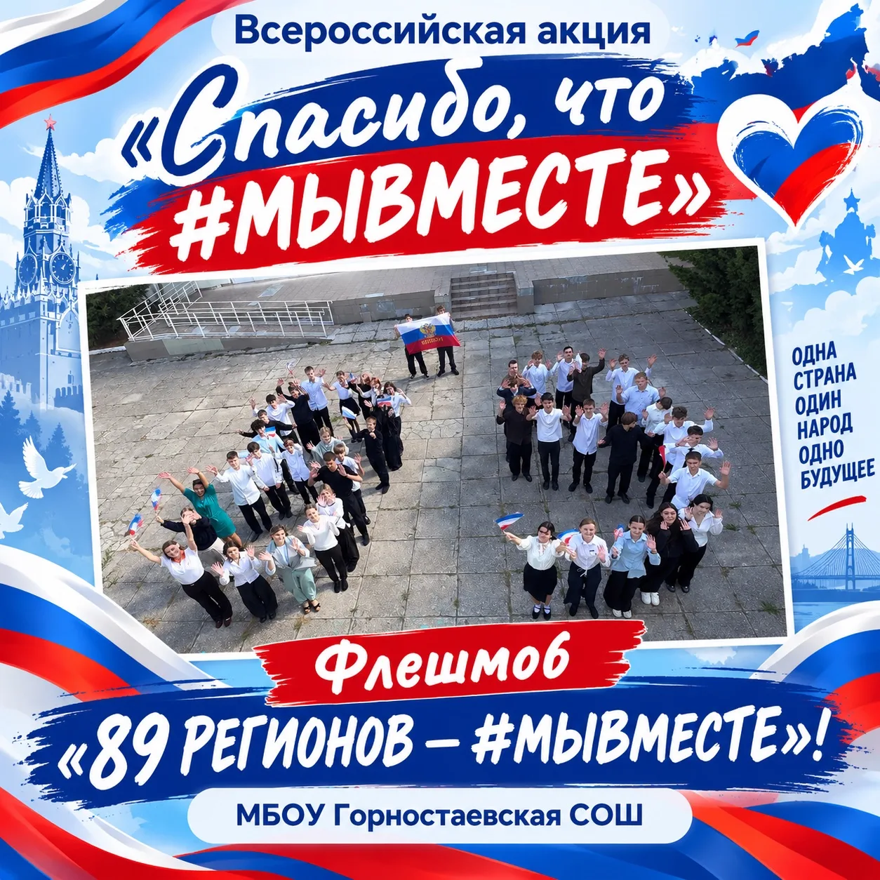 Всероссийская акция «Спасибо, что #МЫВМЕСТЕ»🇷🇺