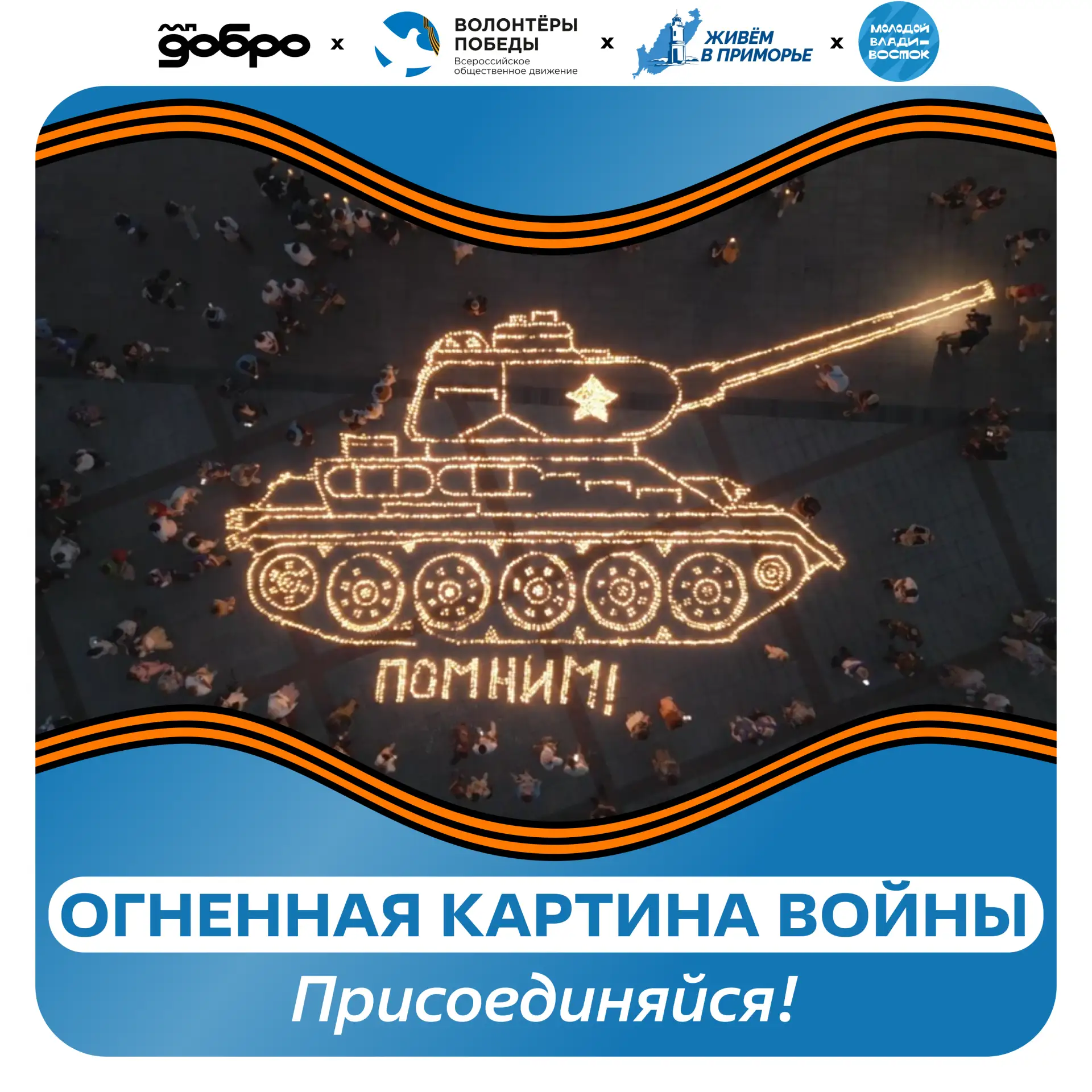 Огонь нашей памяти горит 🕯️

В День памяти и скорби, 22 июня, в муниципалитетах Приморья пройдёт ак
