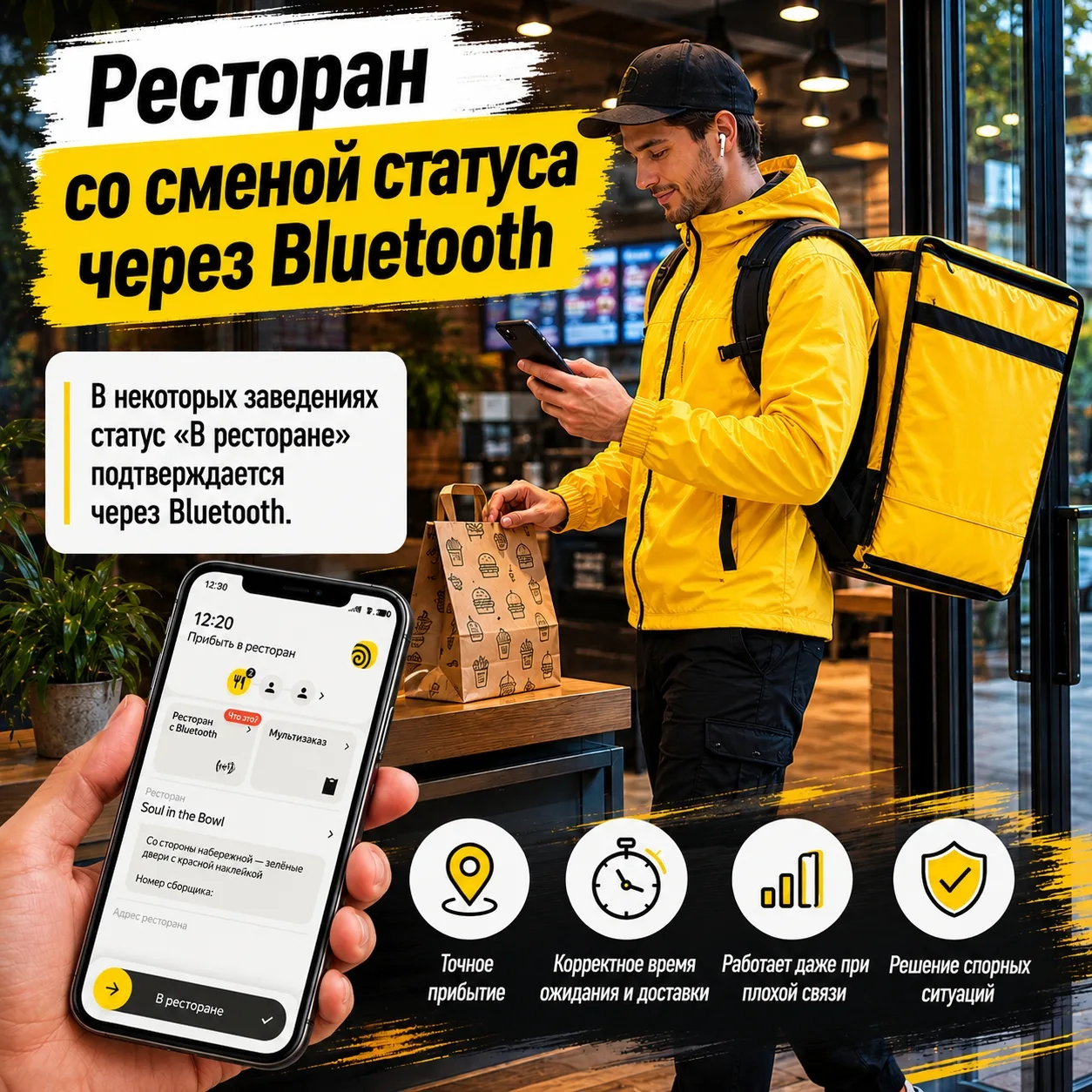 📍 Рестораны со сменой статуса через Bluetooth

Не все курьеры знают или помнят, что в некоторых зав