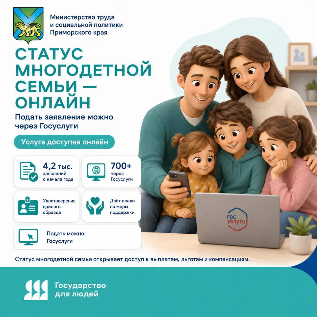 👨‍👩‍👧‍👦 Статус многодетной семьи можно оформить онлайн