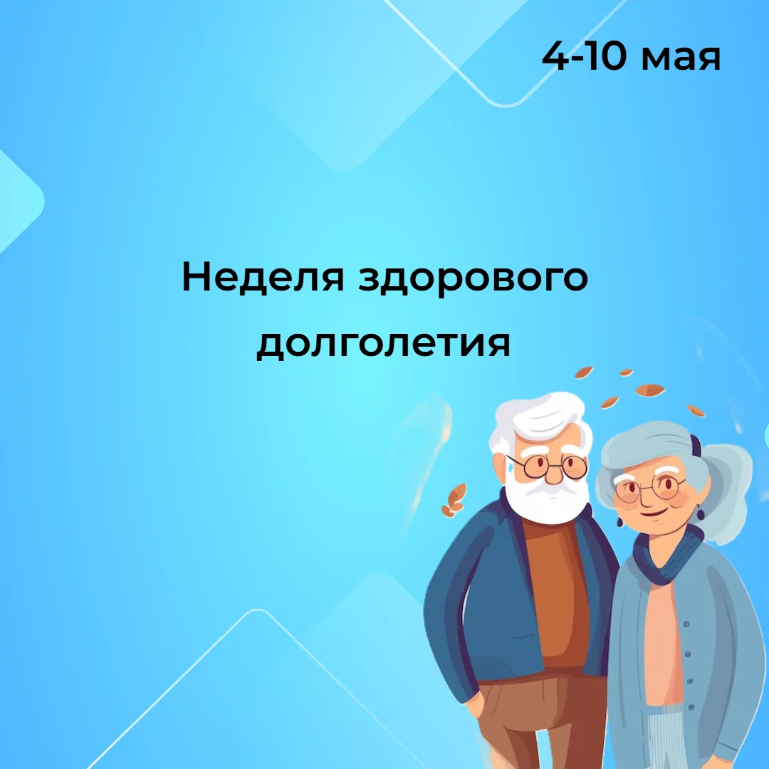 Текущая неделя объявлена Минздравом РФ неделей здорового долголетия.