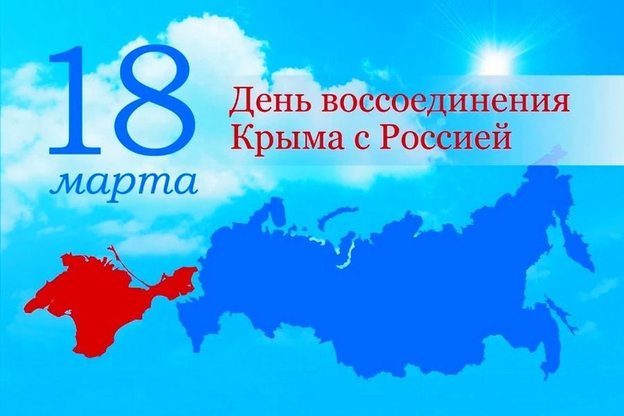 Сегодня мы отмечаем 12-ю годовщину воссоединения Крыма с Российской Федерацией.