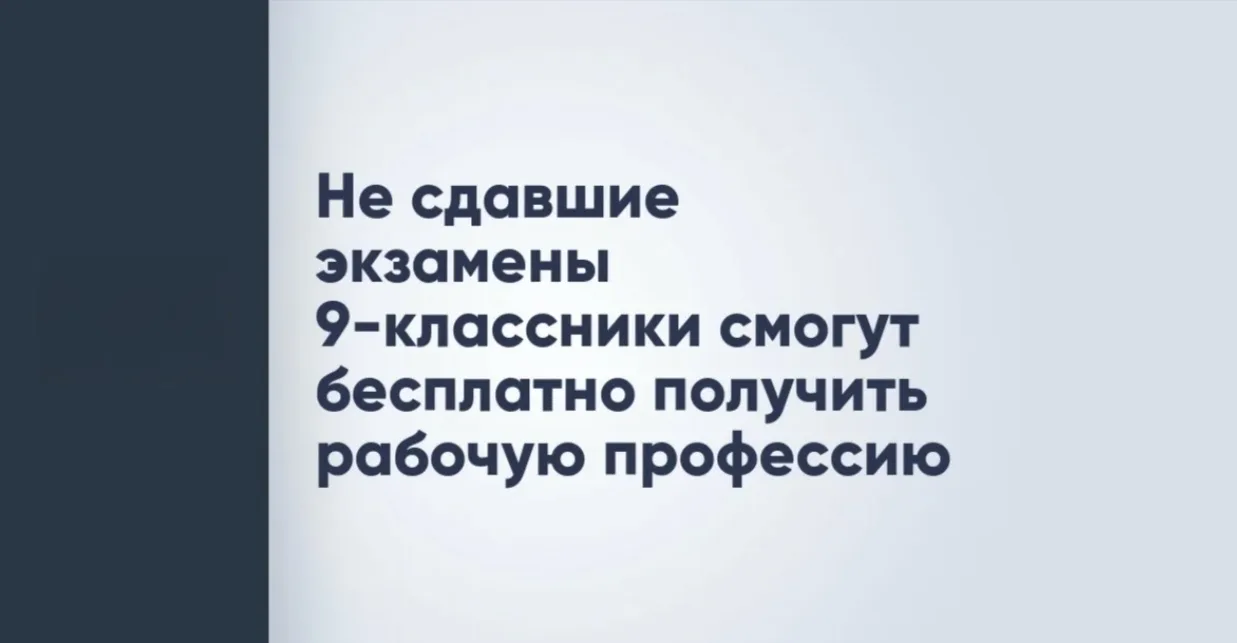 🎓 Девятиклассники, не сдавшие ОГЭ, смогут бесплатно получить профессию.