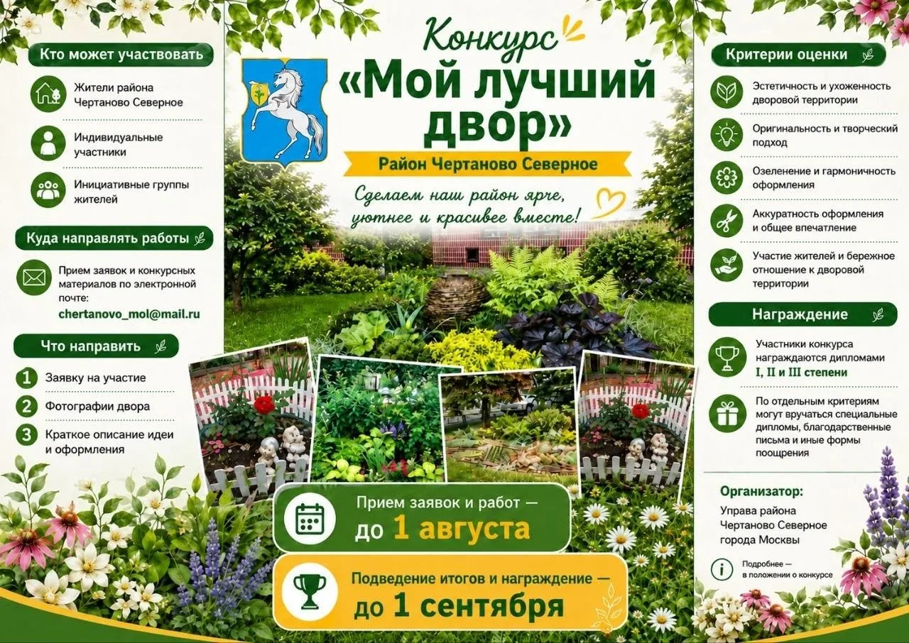 Приглашаем жителей Чертанова Северного принять участие в конкурсе «Мой лучший двор»!