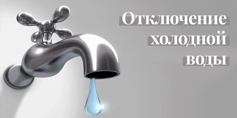 Отключение холодной воды 22.04.2026