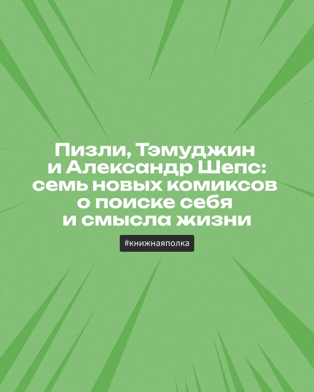 Комиксы в этой подборке объединяет одна тема — поиск опоры в мире, где старые правила б...