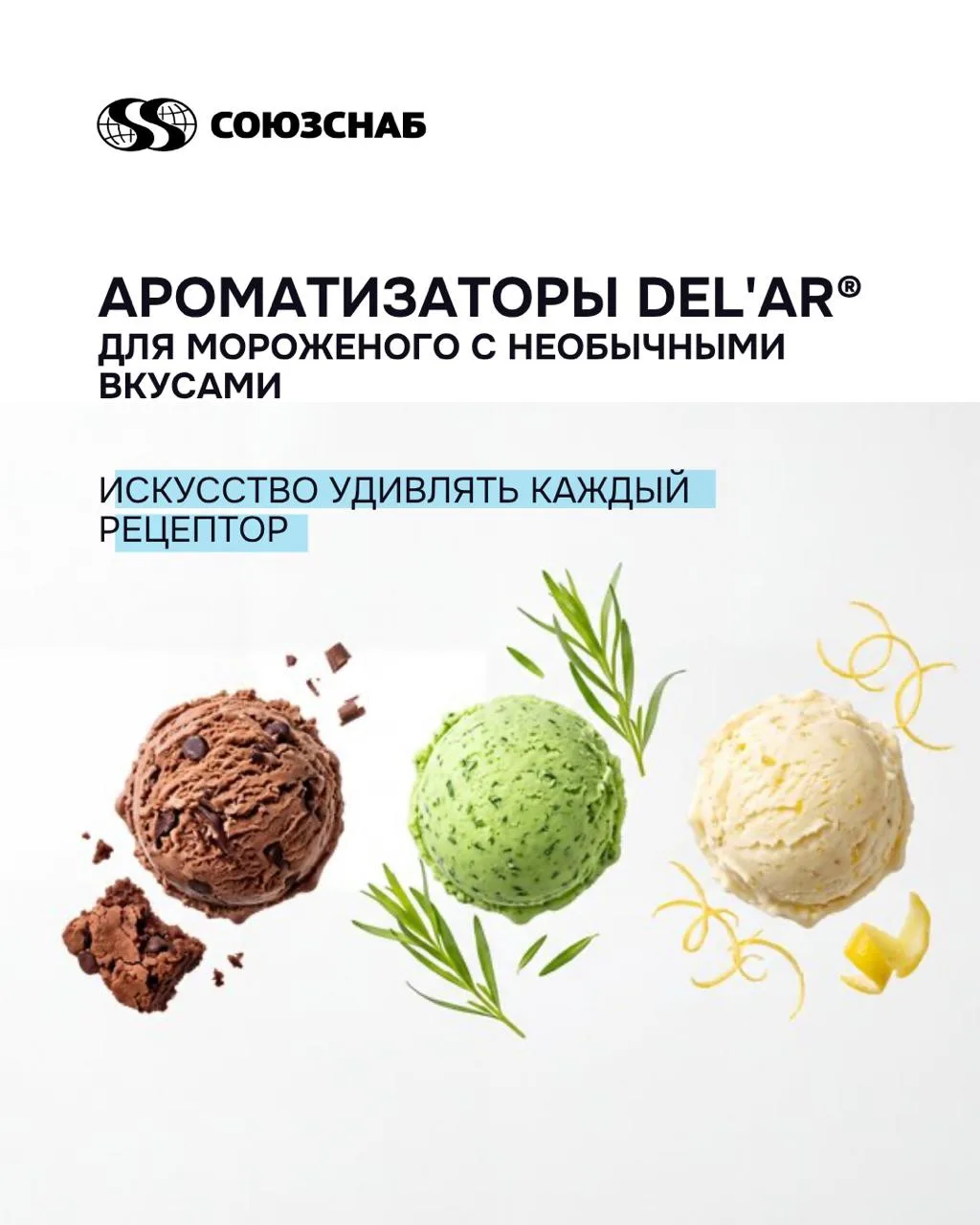 Удивите даже искушенных потребителей 🍦🍨