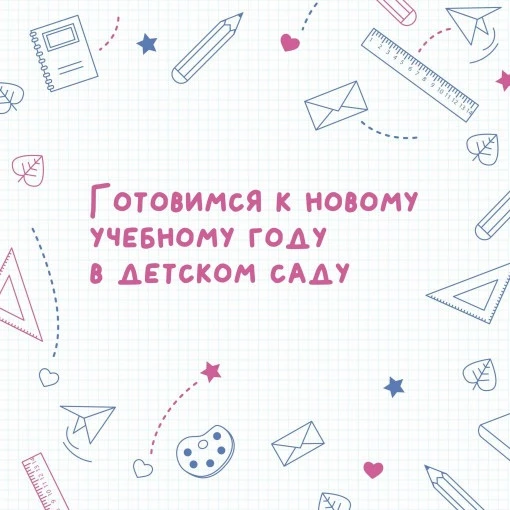 Готовимся к новому учебному году в детском саду: какие вещи взять с собой?