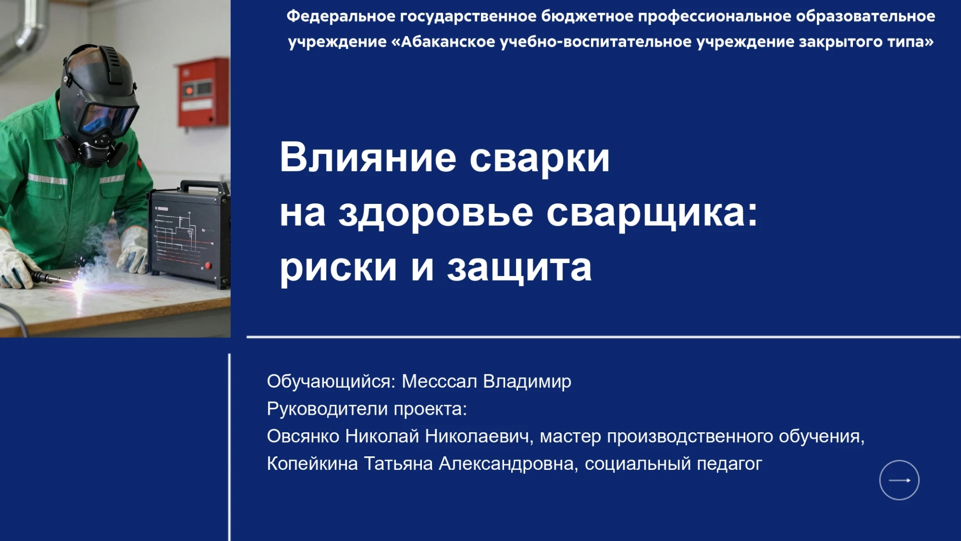 Акция ПрофиДвиж: риски профессии сварщика