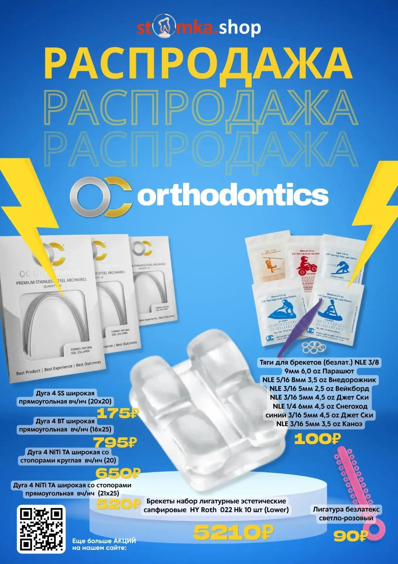 🔥 Распродажа OC Orthodontics