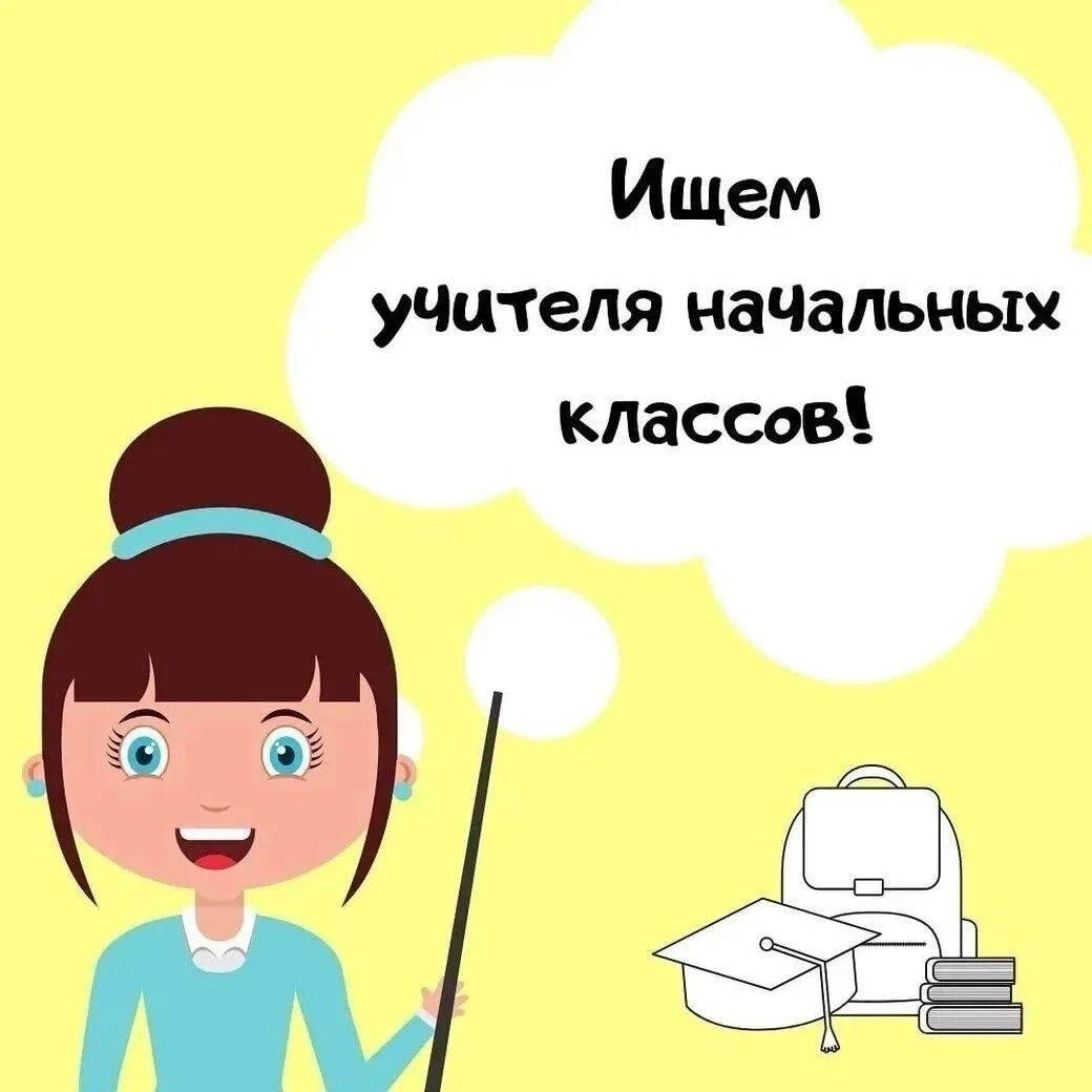 👩‍🏫В МБОУ "ЗаяченскаяООШ" открыта вакансия - учитель начальных классов