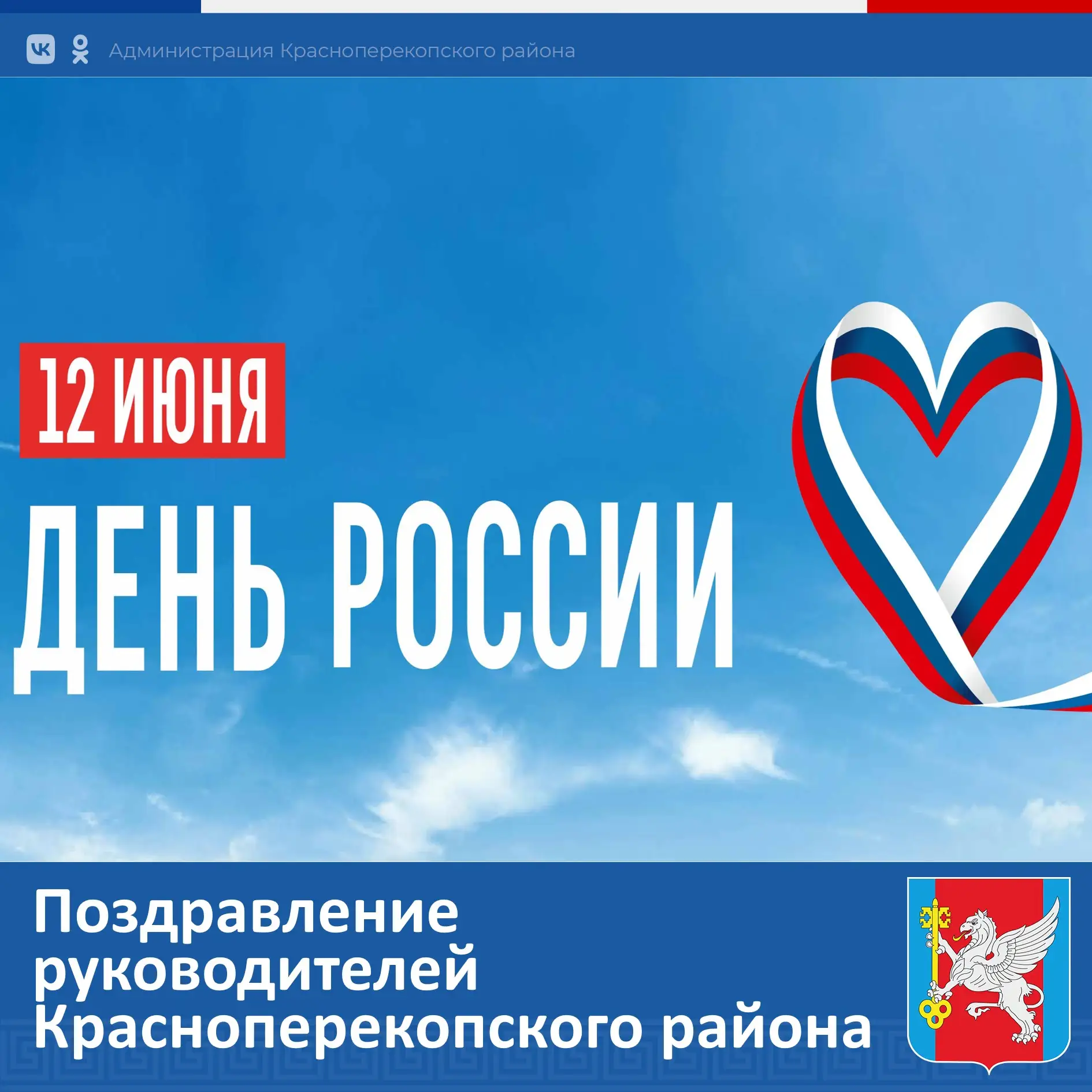 Поздравление руководителей Красноперекопского района с Днем России 

День России – один из самых важ