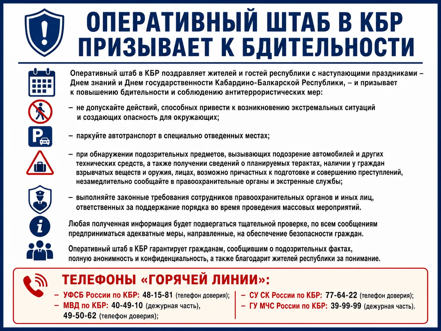 Оперативный штаб в КБР призывает к бдительности