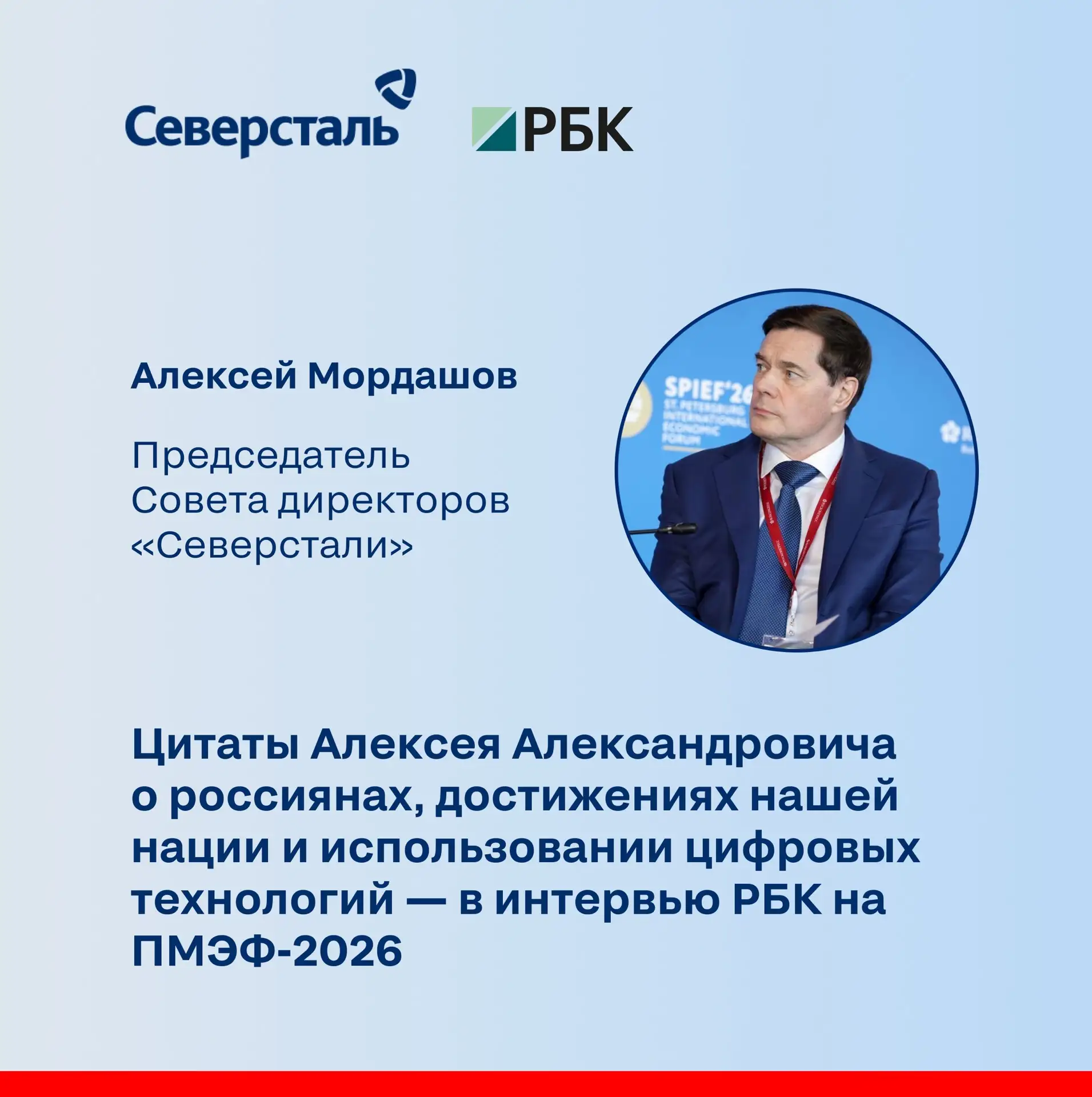 На ПМЭФ-2026 Председатель Совета директоров «Северстали» Алексей Мордашов дал интервью РБК о ситуаци
