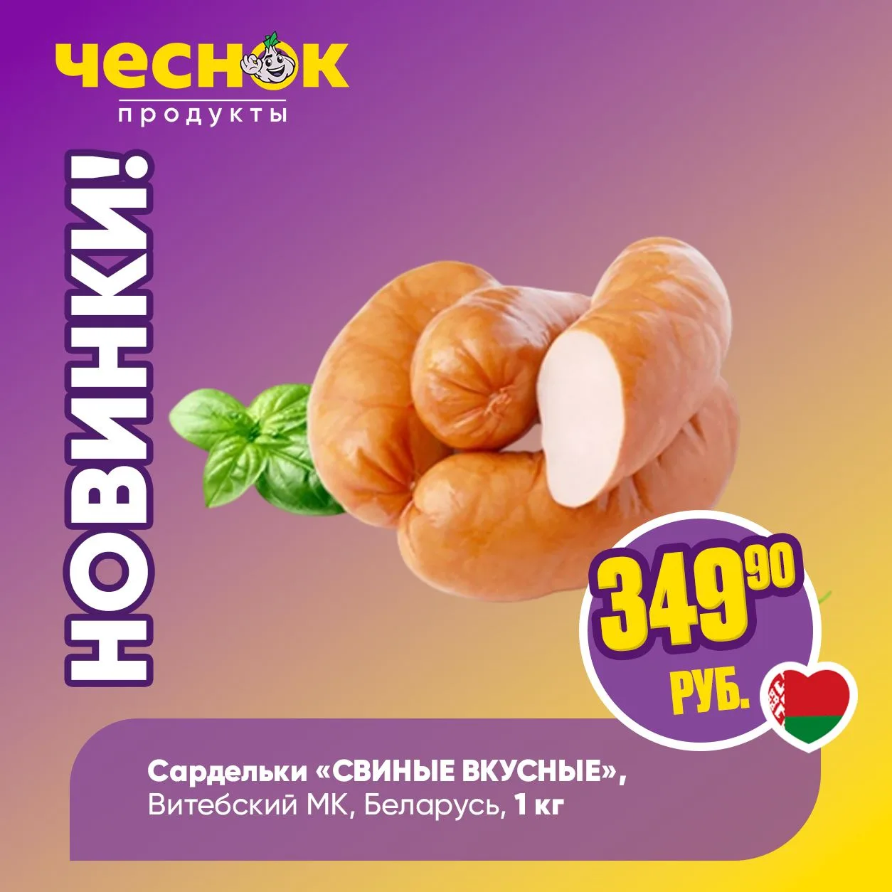 НОВИНКИ В «ЧЕСНОКЕ» 😍